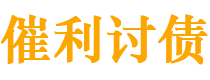 诸暨债务追讨催收公司